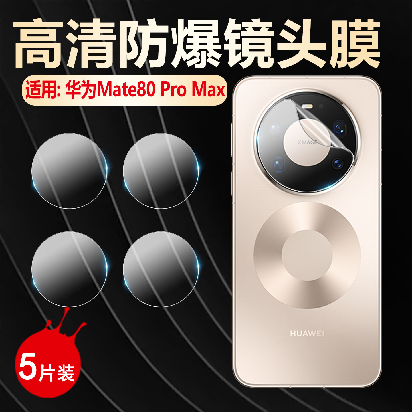 适用华为Mate80手机镜头膜防刮爆
