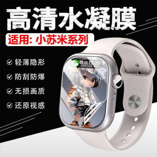 适用小苏米系列屏幕保护膜防刮爆