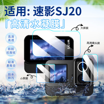 适用SJCAM速影SJ20相机贴膜防刮