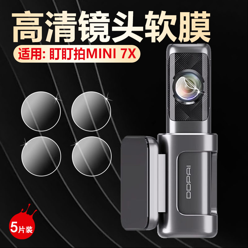 适用盯盯拍MINI系列镜头膜防刮爆