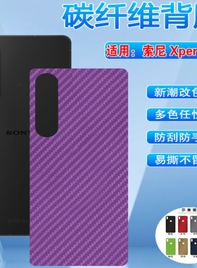 适用索尼SonyXperia1VII手机背膜新品定制xperia1iv碳纤维改色彩膜XQDQ62后盖软纸1II磨砂防刮XQCT62-B背贴膜