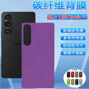 B背贴膜 适用索尼SonyXperia1VI手机背膜新品 定制xperia1iv碳纤维改色彩膜XQDQ62后盖软纸1III磨砂防刮XQCT62