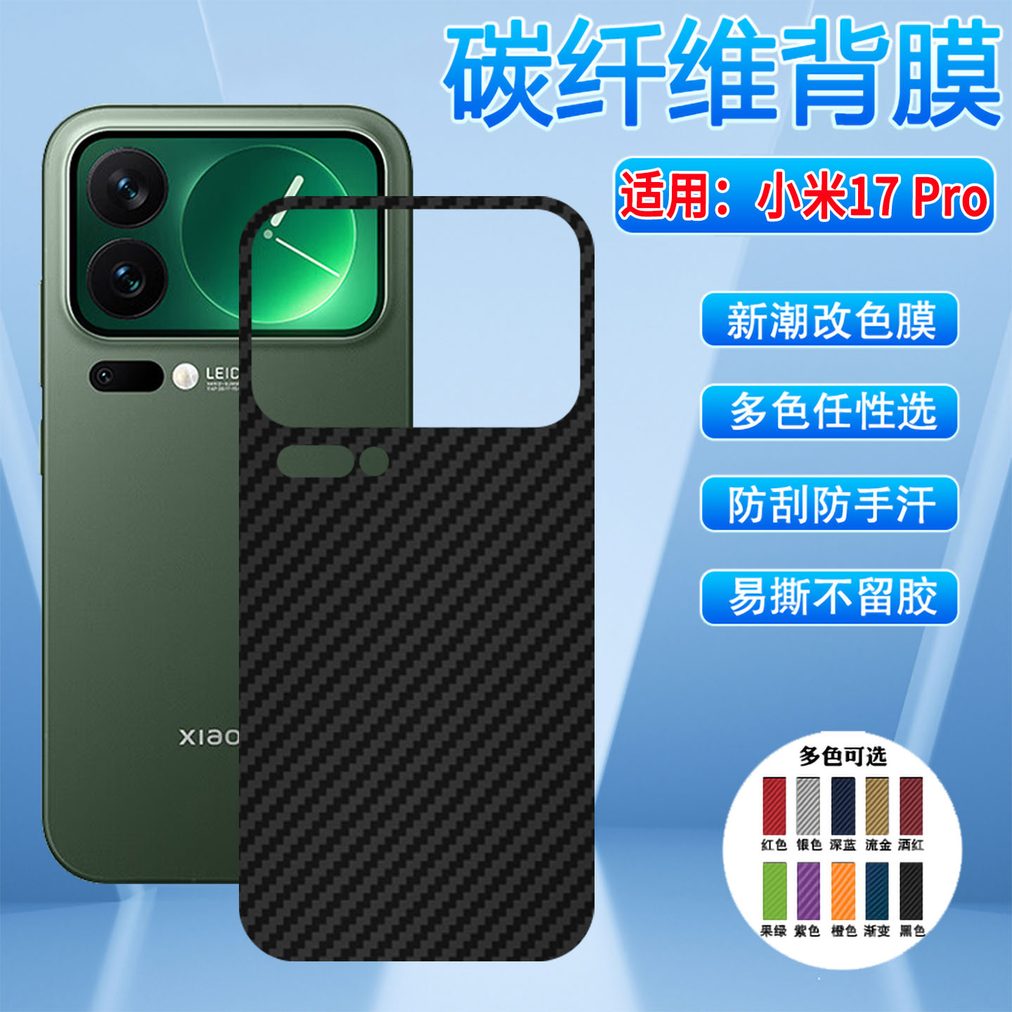 适用小米17手机后膜碳纤维防指纹