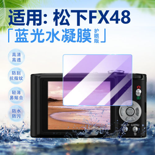 适用松下FX48相机贴膜高清防刮爆