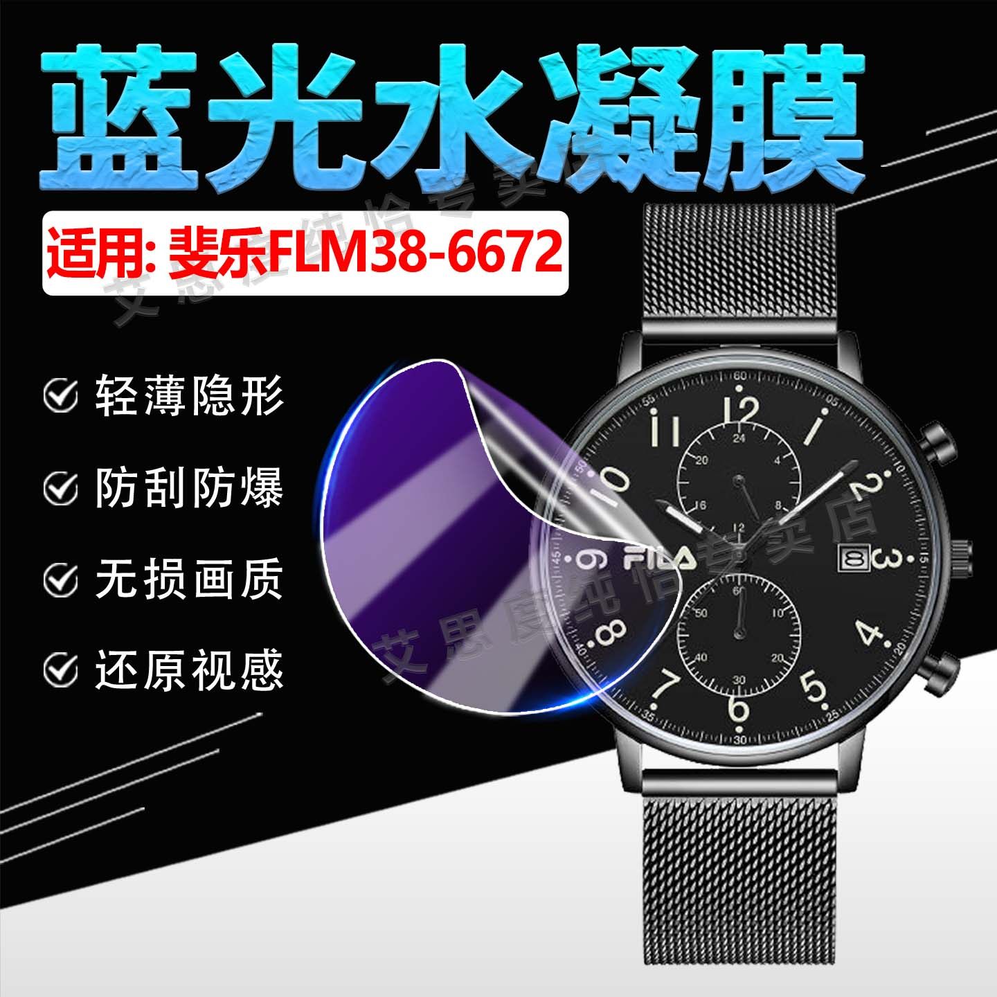 适用斐乐FLM38-6672手表贴膜防爆