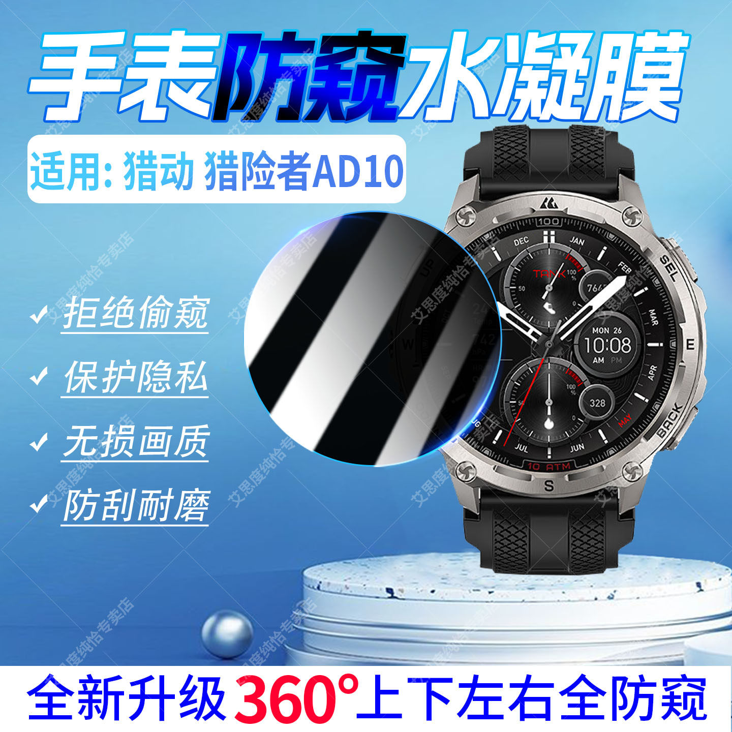 适用猎动猎险者AD10手表防窥膜