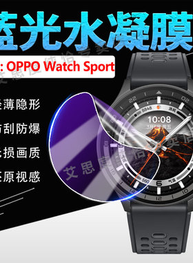 适用OPPO Watch Sport手表贴膜智能运动腕表WatchSport防窥水凝膜OWW235屏幕保护膜oppo车钥匙抗蓝光护眼软膜