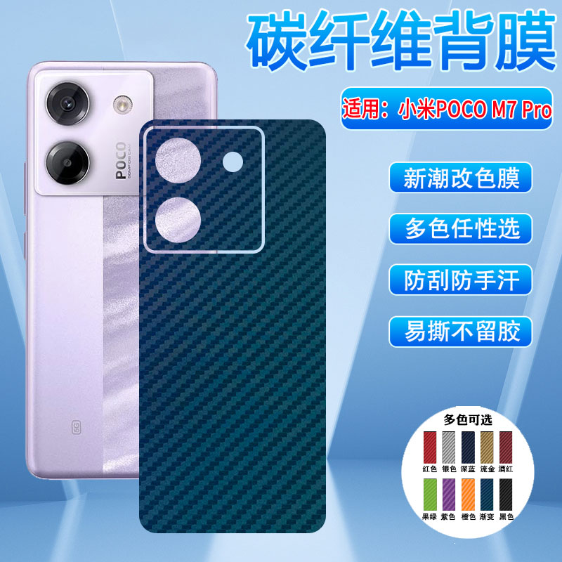 小米POCOM7Pro手机后背膜防刮花