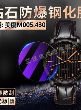适用美度M005.430手表贴膜舵手系列男士机械腕表M005.430屏幕保护膜防刮抗摔M005.430高清防爆玻璃贴膜全覆盖