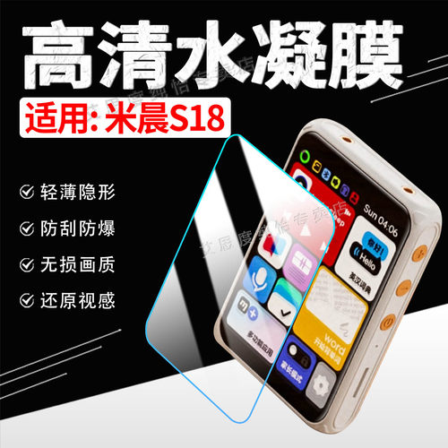 适用米晨S18屏幕保护膜高清水凝