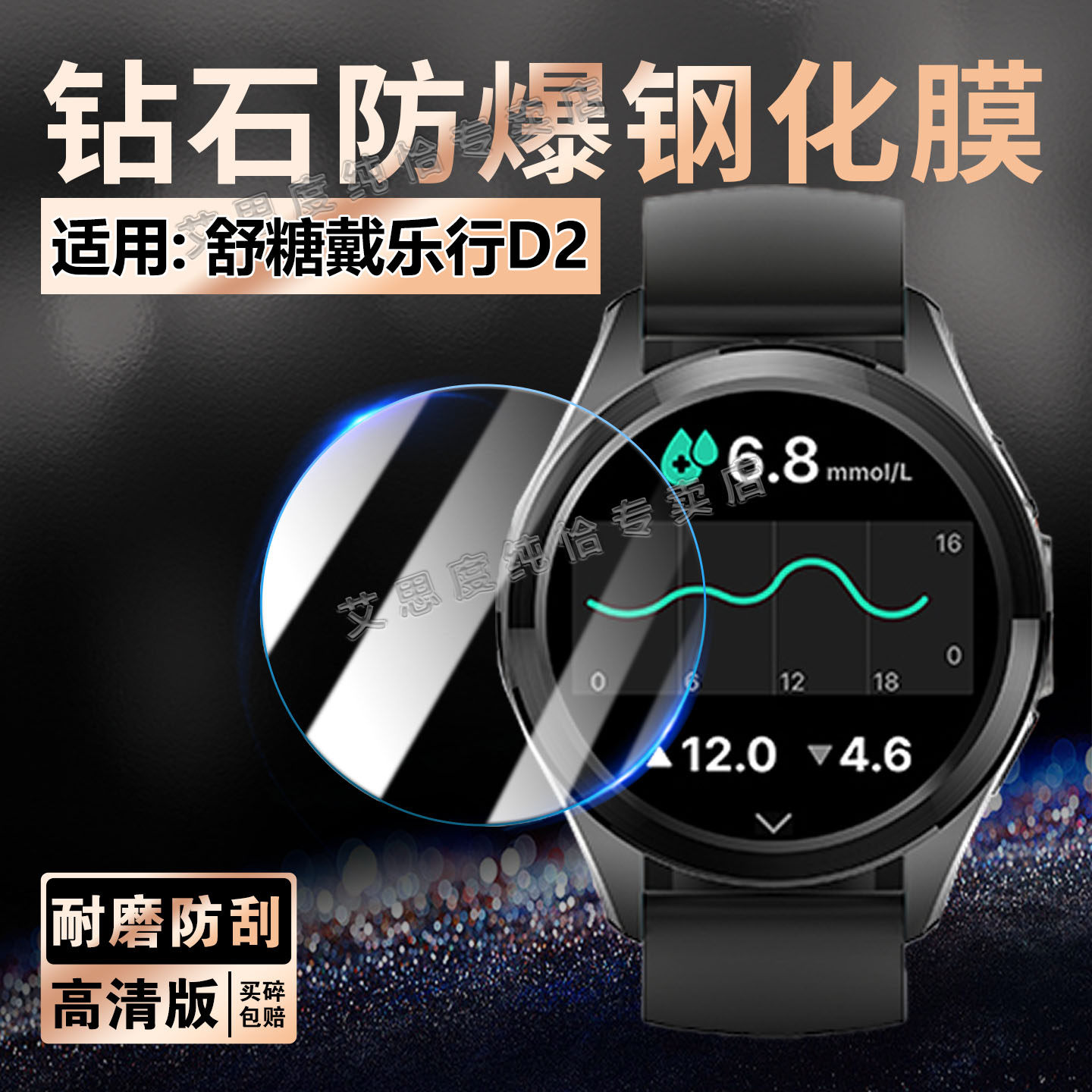 适用舒糖戴乐行D2手表钢化膜防爆