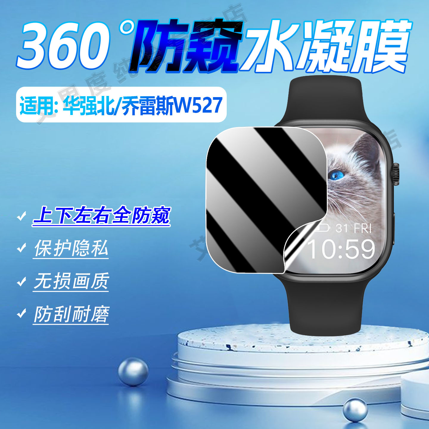 适用乔雷斯W527手表防窥膜防刮爆