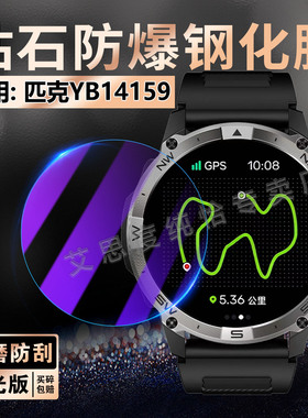 适用匹克YB14159手表贴膜PEAK新款Watch YB14159保护膜防刮抗蓝光YB14159智能运动手环膜防爆玻璃贴膜全覆盖