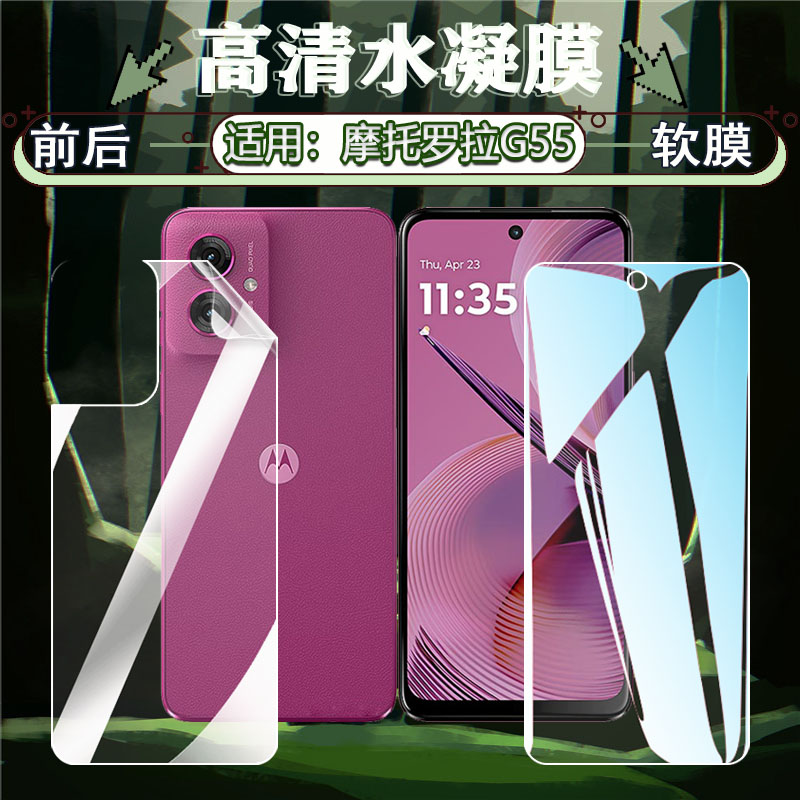 适用摩托罗拉G55/G35屏幕水凝膜
