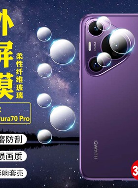 适用华为Pura70pro镜头膜新款Pura80pro+后摄像头保护膜HBN-AL10高清全覆盖钢化贴p80Ultra全包相机镜片贴HBP