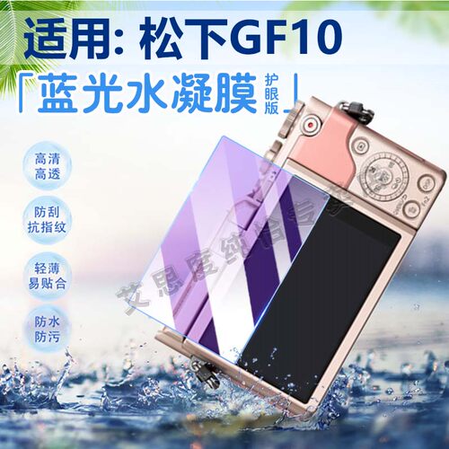 适用松下GF10K相机贴膜防刮防爆