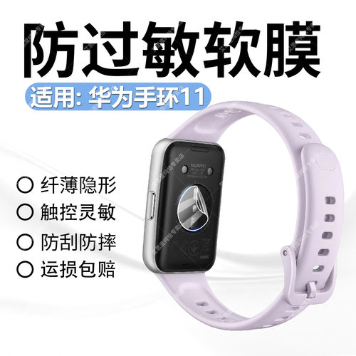 适用华为手环11传感器贴膜防指纹