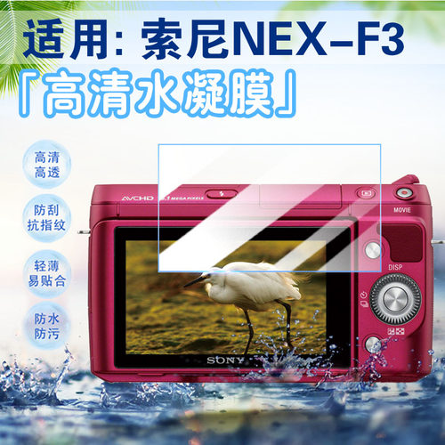 适用索尼NEX-F3/C3相机屏幕膜
