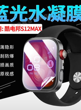 适用酷电邦S12MAX智能手表贴膜2.01英寸高清大屏腕表s12max水凝膜全屏覆盖防摔爆蓝牙通话手环S12MAX防爆软膜