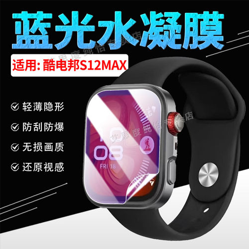 适用酷电邦S12MAX手表贴膜防刮爆