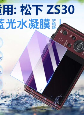 适用松下DMC-ZS10/20/30相机贴膜ZS40/50数码相机屏幕保护膜防刮防指纹软膜dmc-zs60摄像机配件膜高清水凝膜