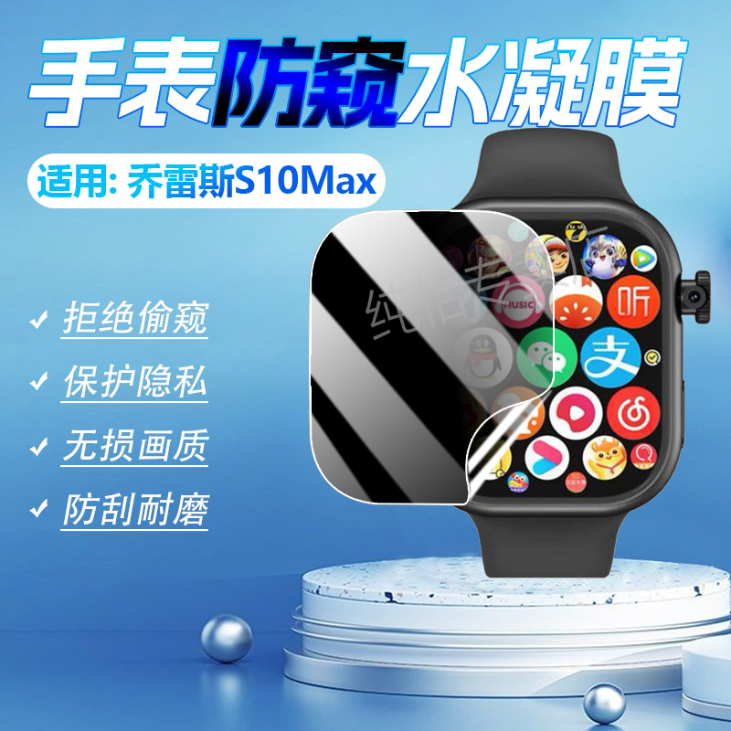 适用乔雷斯S10Max手表防窥防指纹