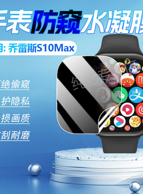 适用乔雷斯S10Max手表防窥膜防指纹磨砂屏幕水凝膜水凝膜乔雷斯Watch S10 MAX智能腕表手环膜防偷窥防刮软膜
