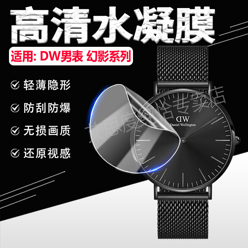 适用DW男表幻影系列手表膜防刮爆