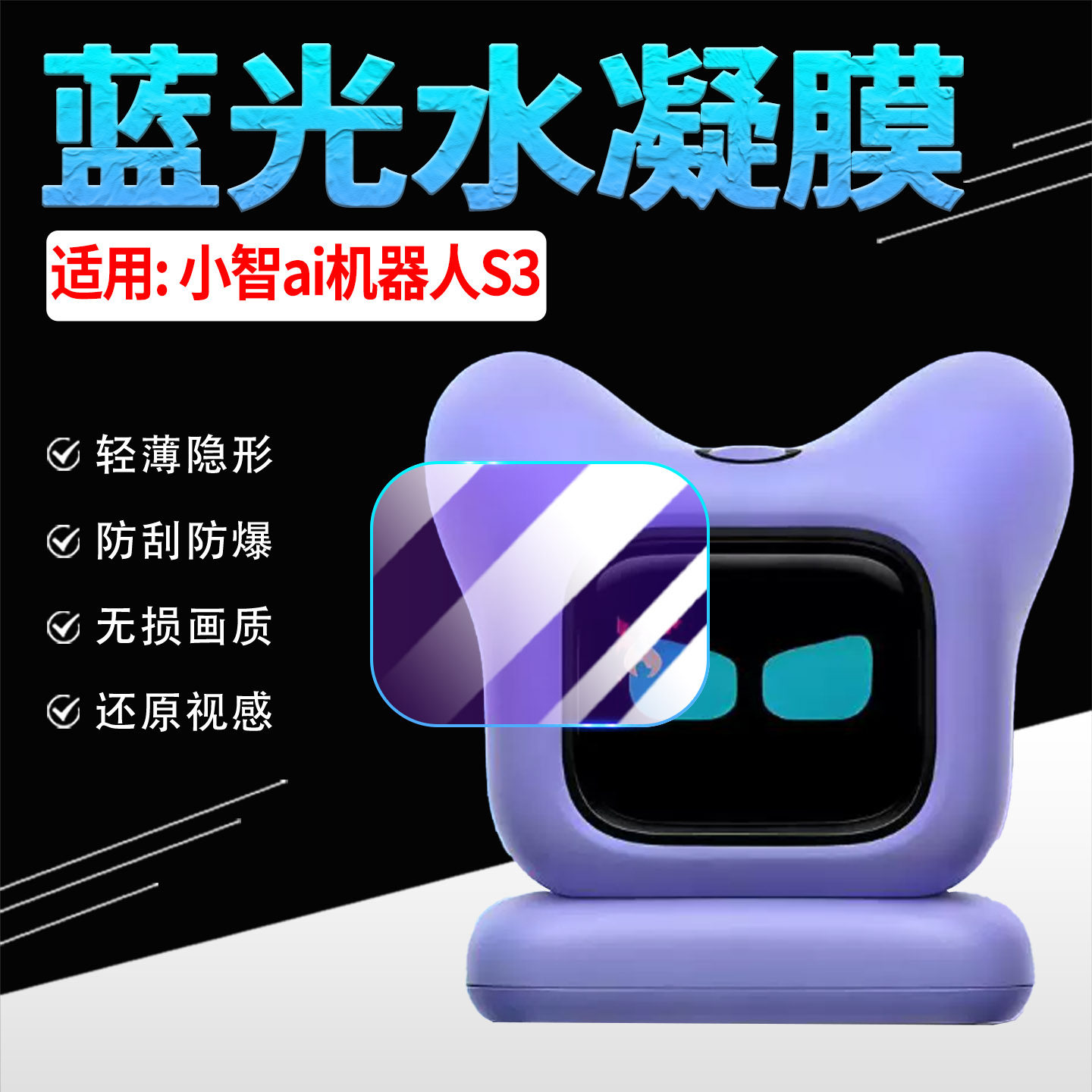适用小智ai机器人S3保护膜