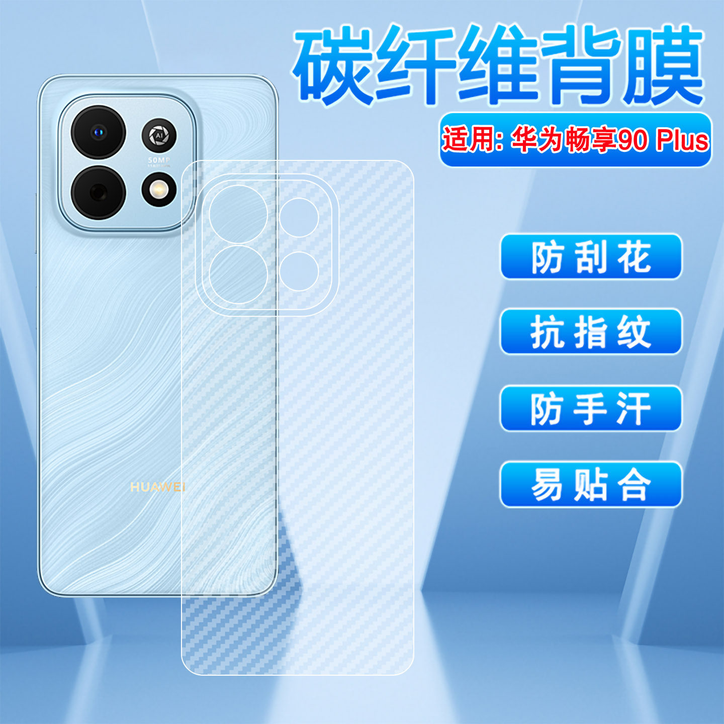 适用华为畅享90Plus手机后膜畅享90promax碳纤维背膜磨砂防滑CHZ-AL00后盖防刮贴纸JUY-AL50抗指纹防手汗贴膜