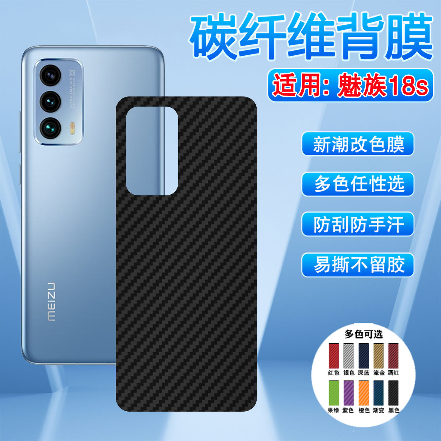 适用魅族18s手机碳纤维背膜meizu18pro后盖防刮贴纸18X磨砂防滑16spro改色彩膜17pro透气软膜16th防指纹pro7