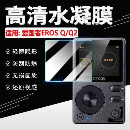 适用爱国者EROSQ2高清水凝膜