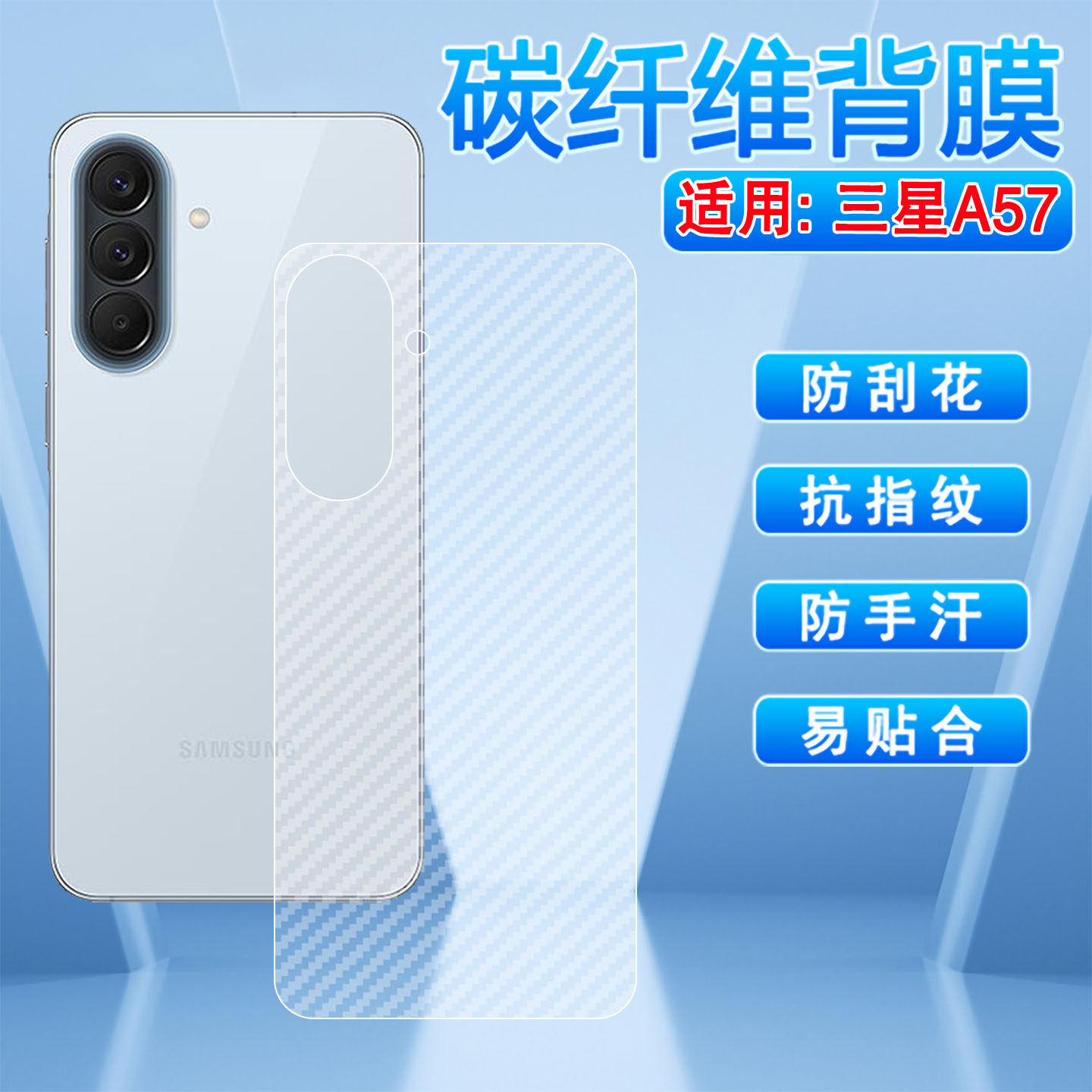 适用三星A57手机背膜Galaxya56磨砂后膜防刮防滑a55碳纤维贴纸galaxyA54后盖保护a53半透明贴膜A52防指纹软膜