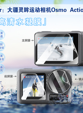 适用DJI大疆Action1高清水凝膜Osmoaction灵眸运动相机模一代手持vlog摄像机屏幕贴镜头液晶屏抗蓝光保护配件