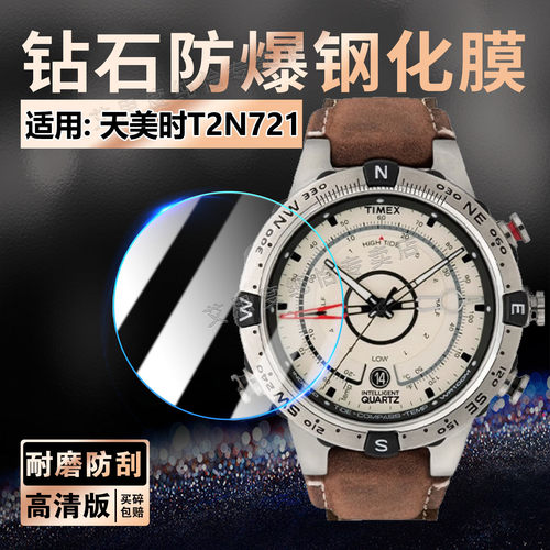 适用TIMEX天美时T2N721钢化膜