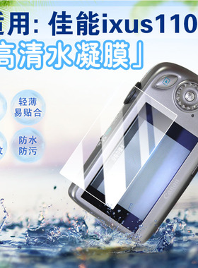 适用佳能ixus110is相机贴膜佳能ixuS210屏幕保护膜ixus190防刮ixus95isCCD数码相机IXUS105水凝膜ixus80高清