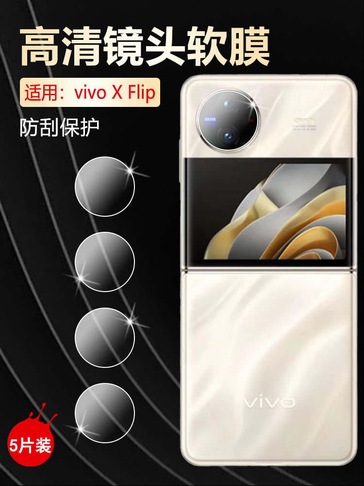 适用vivoXFlip高清防刮镜头贴膜