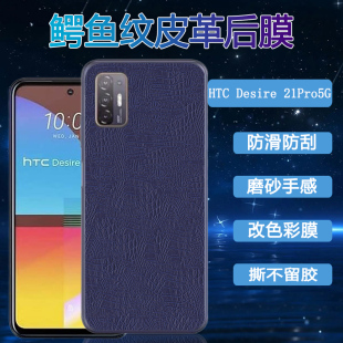 5G磨砂软贴纸后壳皮革背膜防刮滑保护模 适用htc21pro手机后膜皮纹贴膜HTC 21por