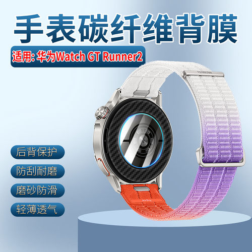 适用华为WatchGTRunner2背膜