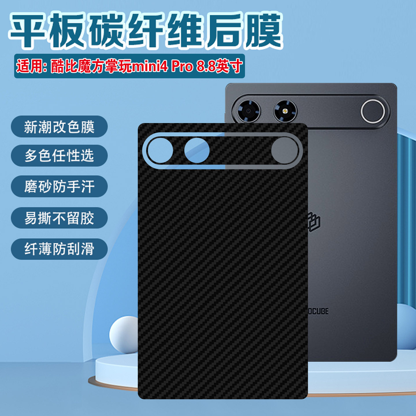适用酷比魔方mini4Pro平板后膜