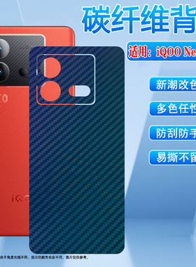 适用iqooneo9手机后膜爱酷neo10pro+磨砂8改色NEO7SE彩膜Neo11碳纤维背贴V2301A后盖壳彩纸6防刮贴膜855竞速