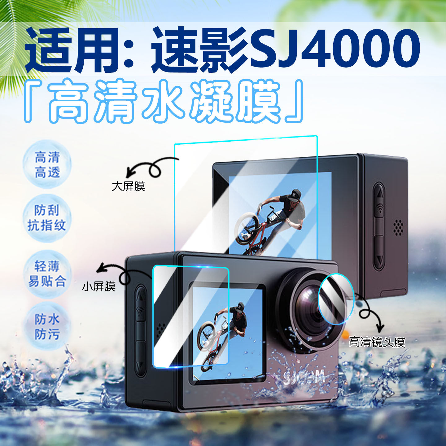 适用速影SJ4000运动相机贴膜SJCAM SJ4000双屏vlog相机屏幕保护膜高清防刮花抗指纹sj4000防水摄像机防爆软膜