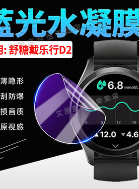 适用舒糖戴乐行D2手表贴膜Dynasyn健康测糖腕表D2plus保护膜高清防爆抗蓝光WatchD1防窥水凝膜防刮防指纹软膜