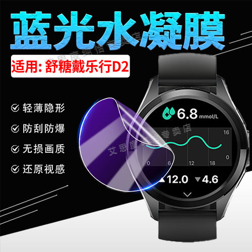 适用舒糖戴乐行D2手表膜高清防爆