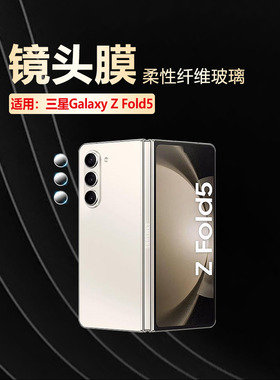艾思度适用三星zfold5镜头膜GalaxyZFold5后置摄像头贴SM-F946B/DS折叠屏相机保护膜U1防刮相机圈n全包贴膜w