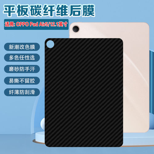 适用OPPOPadAir5碳纤维后膜防刮