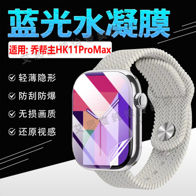 适用乔帮主HK11ProMax手表水凝膜