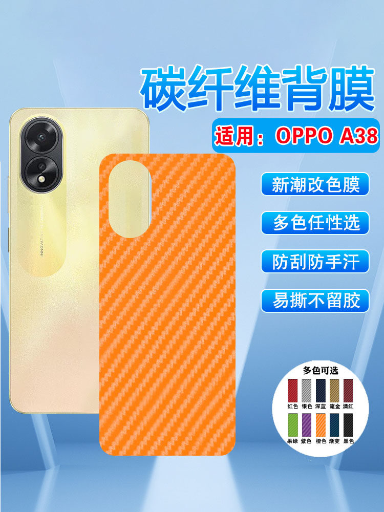 艾思度适用oppoa38手机后膜oppo新品cph2579碳纤维多色背膜a38抗指纹