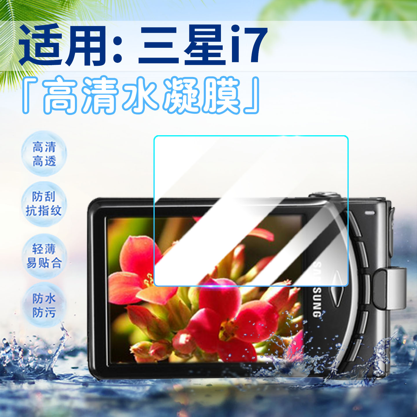 适用三星i7相机贴膜全屏高清防刮
