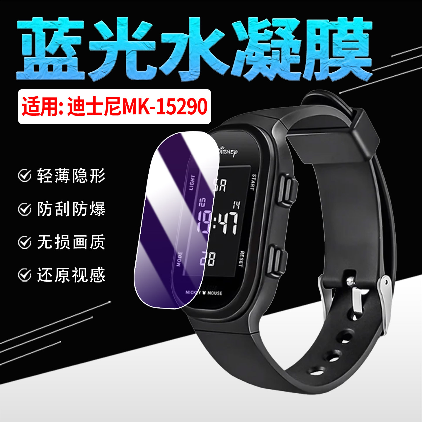 适用迪士尼MK-15290手环贴膜防刮